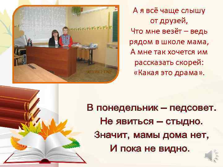 А я всё чаще слышу от друзей, Что мне везёт – ведь рядом в