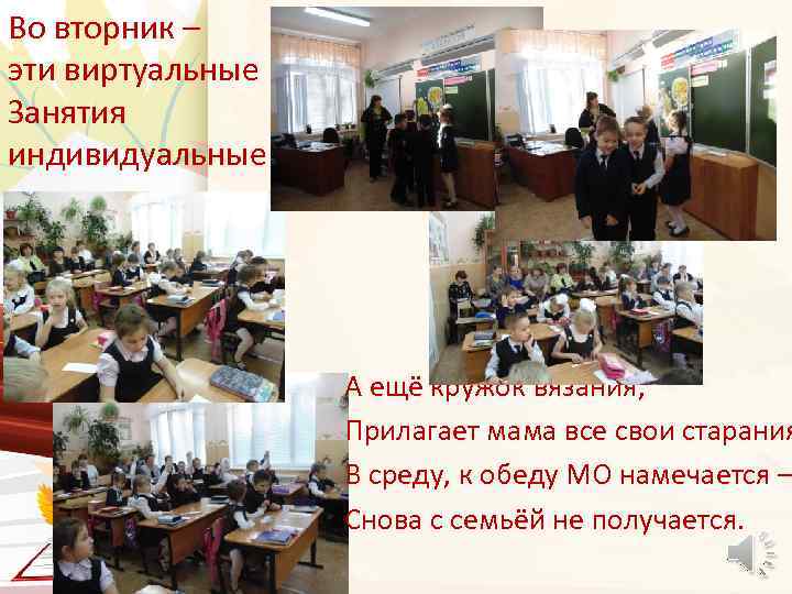 Во вторник – эти виртуальные Занятия индивидуальные. А ещё кружок вязания, Прилагает мама все