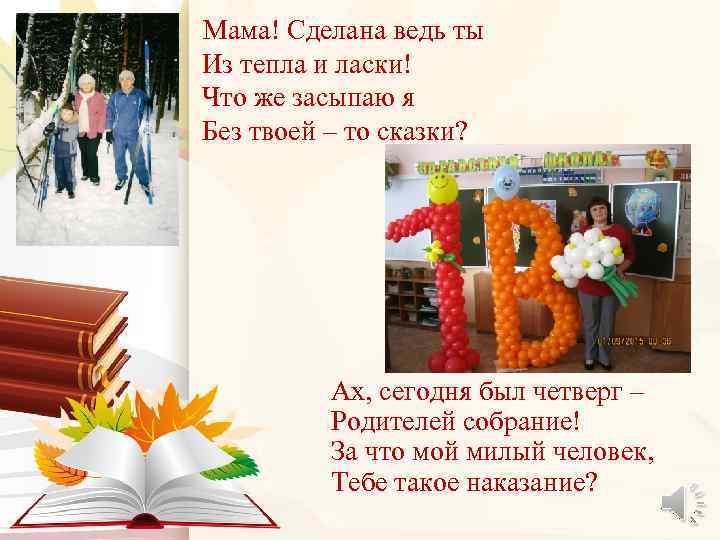 Мама! Сделана ведь ты Из тепла и ласки! Что же засыпаю я Без твоей