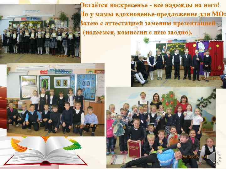 Остаётся воскресенье - все надежды на него! Но у мамы вдохновенье-предложение для МО: Затею