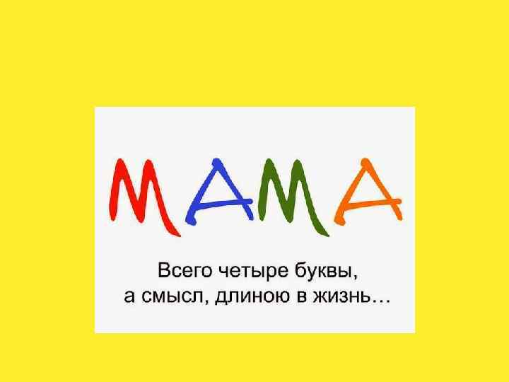 Родитель 4 буквы. Мама слово. Мама 4 буквы. Мама всего четыре буквы. Слово мама на а4.