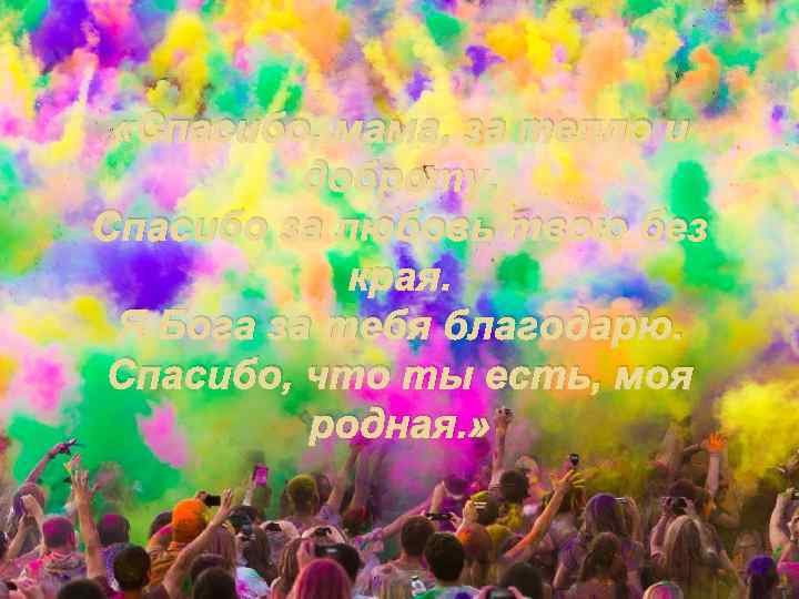  «Спасибо, мама, за тепло и доброту. Спасибо за любовь твою без края. Я