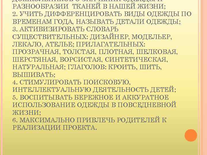 ДОШКОЛЬНИКОВ О ЗНАЧЕНИИ ОДЕЖДЫ И РАЗНООБРАЗИИ ТКАНЕЙ В НАШЕЙ ЖИЗНИ; 2. УЧИТЬ ДИФФЕРЕНЦИРОВАТЬ ВИДЫ