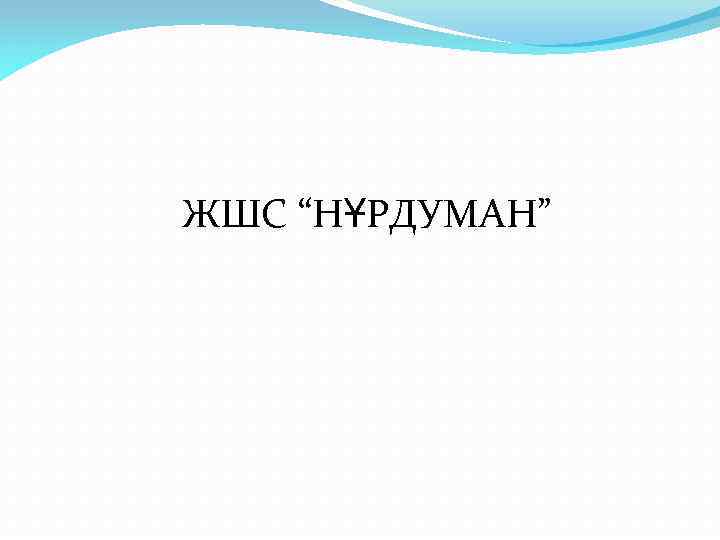 ЖШС “НҰРДУМАН” 