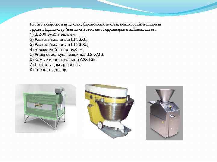 Негізгі өндіріске нан цехтан, бараночный цехтан, кондитерлік цехтардан тұрады. Бұл цехтар (нан цехы) төмендегі