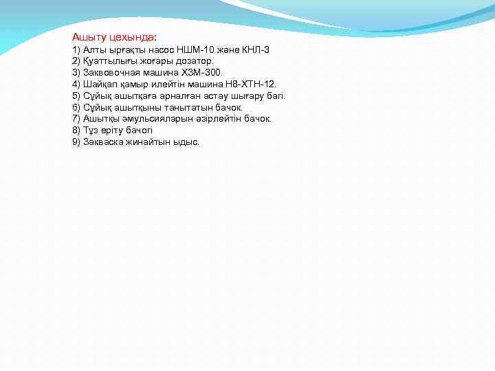 Ашыту цехында: 1) Алты ырғақты насос НШМ-10 және КНЛ-3 2) Қуаттылығы жоғары дозатор. 3)