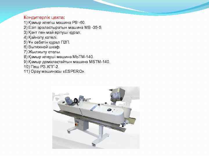 Кондитерлік цехта: 1) Қамыр илегіш машина РВ -60. 2) Езіп араластыратын машина МВ -35