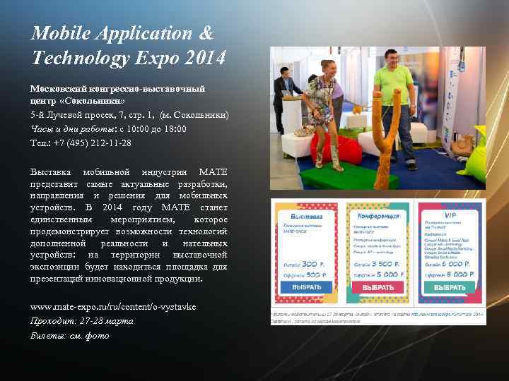 Mobile Application & Technology Expo 2014 Московский конгрессно-выставочный центр «Сокольники» 5 -й Лучевой просек,