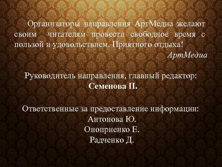 Организаторы направления Арт. Медиа желают своим читателям провести свободное время с пользой и удовольствием.