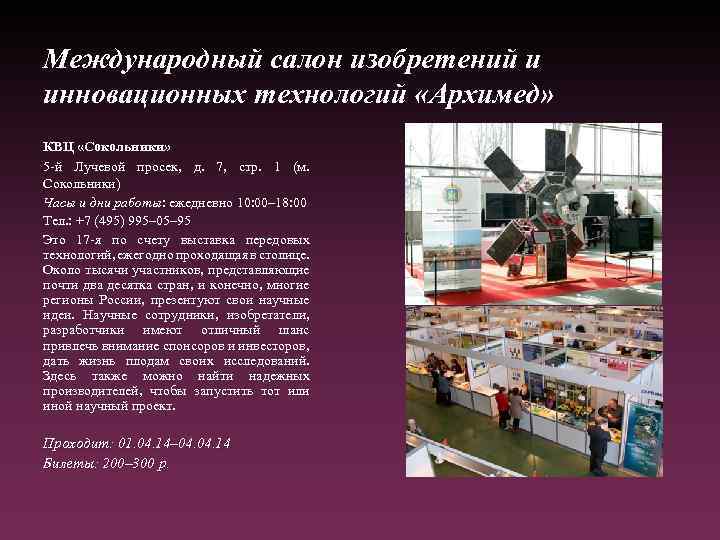 Международный салон изобретений и инновационных технологий «Архимед» КВЦ «Сокольники» 5 -й Лучевой просек, д.