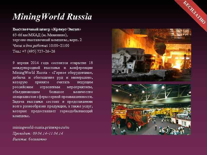 Н АТ Л СП БЕ Mining. World Russia О Выставочный центр «Крокус-Экспо» 65 -66