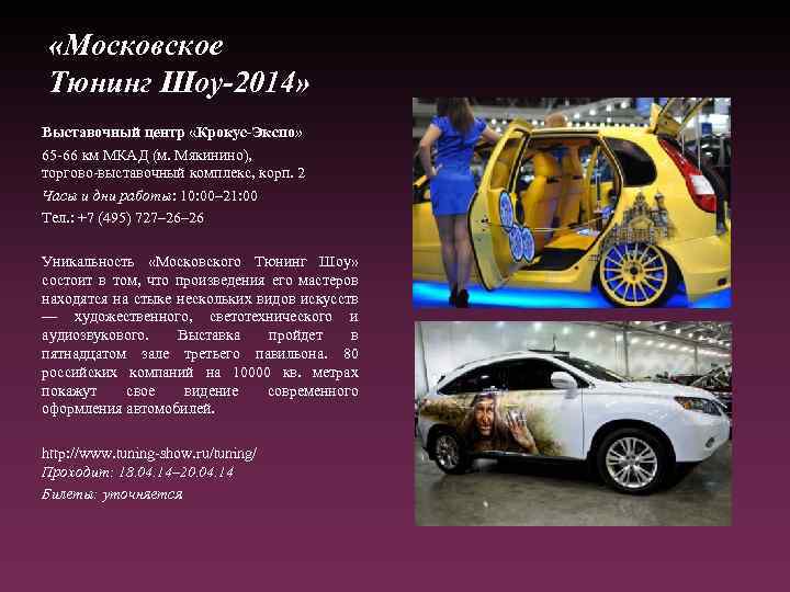  «Московское Тюнинг Шоу-2014» Выставочный центр «Крокус-Экспо» 65 -66 км МКАД (м. Мякинино), торгово-выставочный