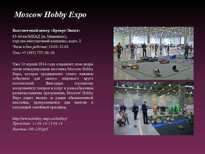 Moscow Hobby Expo Выставочный центр «Крокус-Экспо» 65 -66 км МКАД (м. Мякинино), торгово-выставочный комплекс,