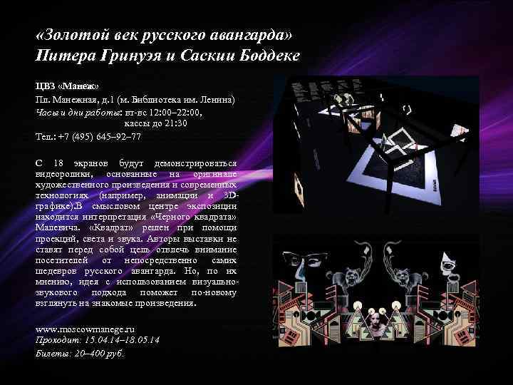  «Золотой век русского авангарда» Питера Гринуэя и Саскии Боддеке ЦВЗ «Манеж» Пл. Манежная,