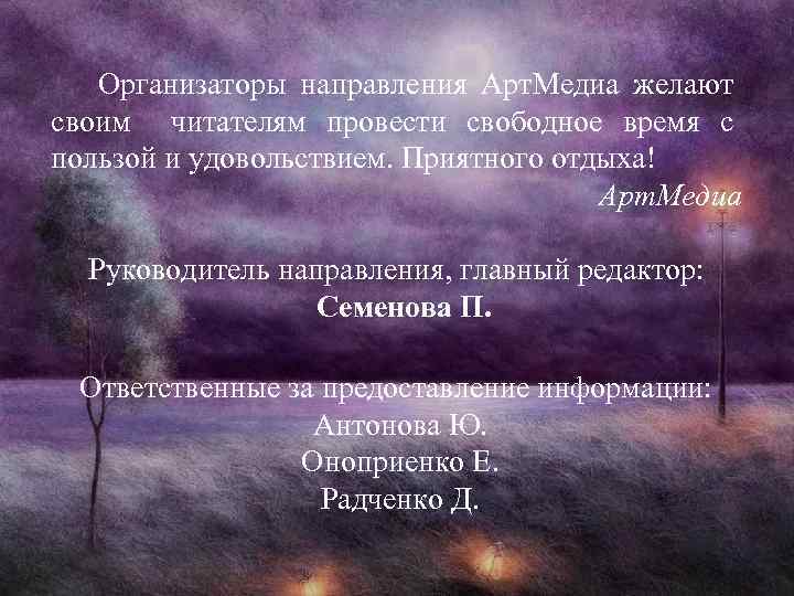 Организаторы направления Арт. Медиа желают своим читателям провести свободное время с пользой и удовольствием.