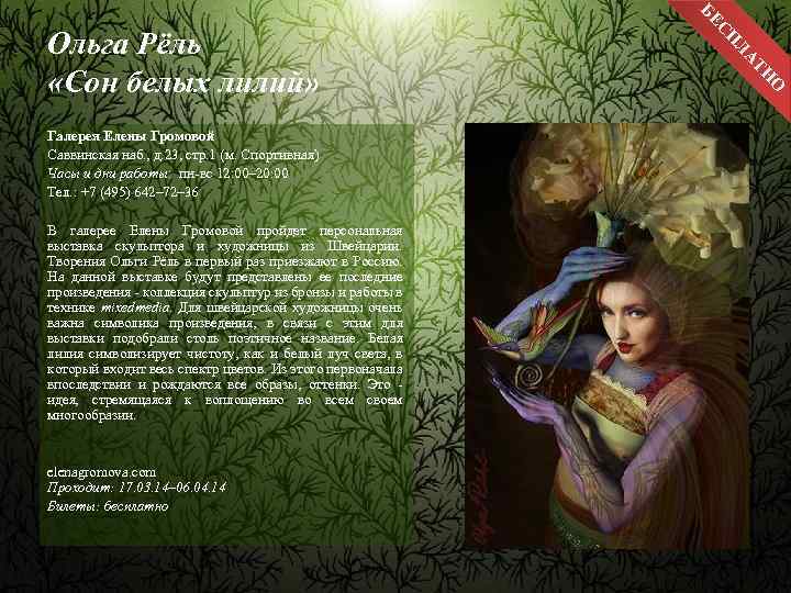 Н О elenagromova. com Проходит: 17. 03. 14– 06. 04. 14 Билеты: бесплатно АТ