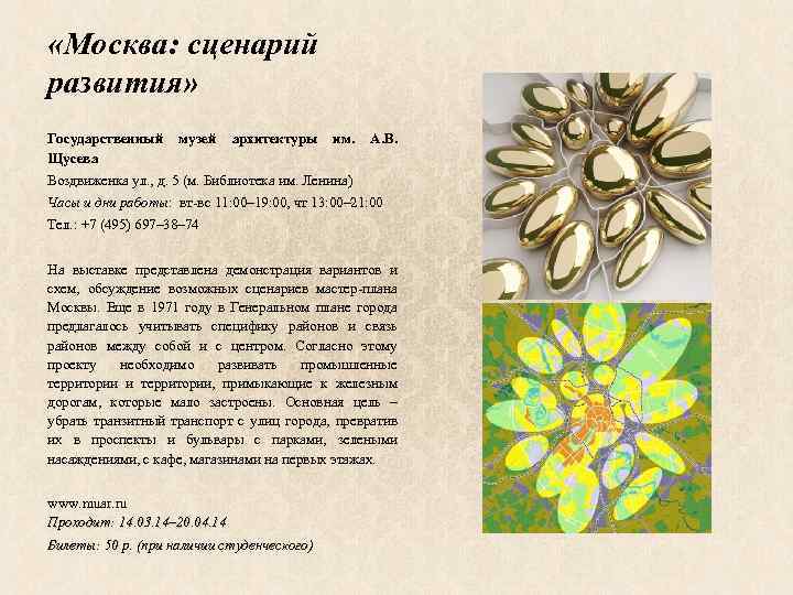  «Москва: сценарий развития» Государственный Щусева музей архитектуры им. А. В. Воздвиженка ул. ,