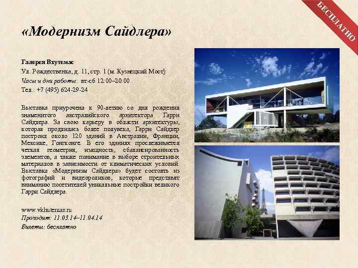 О www. vkhutemas. ru Проходит: 11. 03. 14– 11. 04. 14 Билеты: бесплатно Н