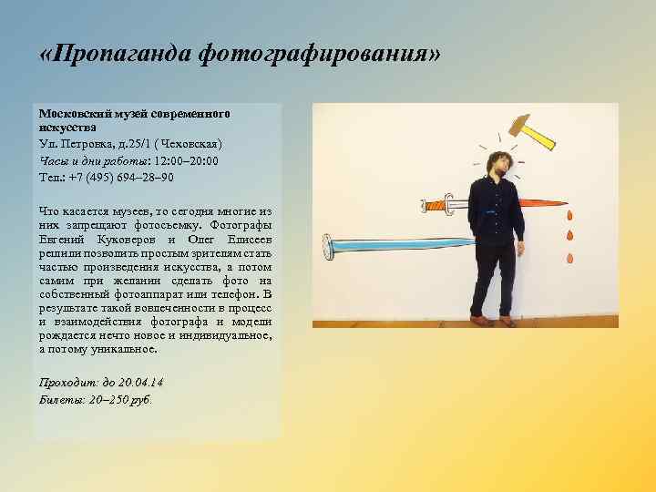  «Пропаганда фотографирования» Московский музей современного искусства Ул. Петровка, д. 25/1 ( Чеховская) Часы