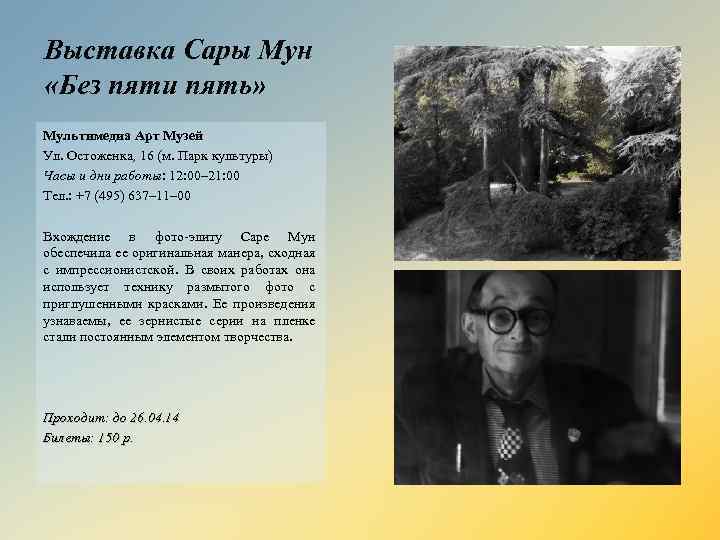 Выставка Сары Мун «Без пяти пять» Мультимедиа Арт Музей Ул. Остоженка, 16 (м. Парк