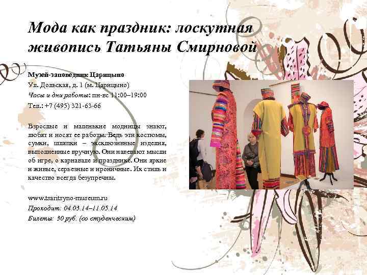 Мода как праздник: лоскутная живопись Татьяны Смирновой Музей-заповедник Царицыно Ул. Дольская, д. 1 (м.