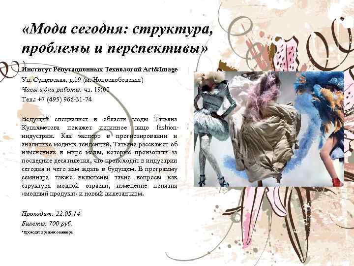  «Мода сегодня: структура, проблемы и перспективы» Институт Репутационных Технологий Art&Image Ул. Сущевская, д.