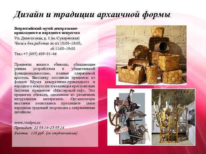 Дизайн и традиции архаичной формы Всероссийский музей декоративноприкладного и народного искусства Ул. Делегатская, д.