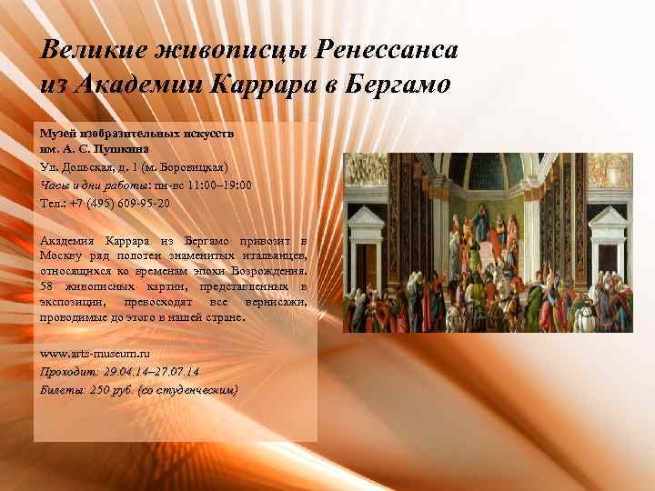 Великие живописцы Ренессанса из Академии Каррара в Бергамо Музей изобразительных искусств им. А. С.