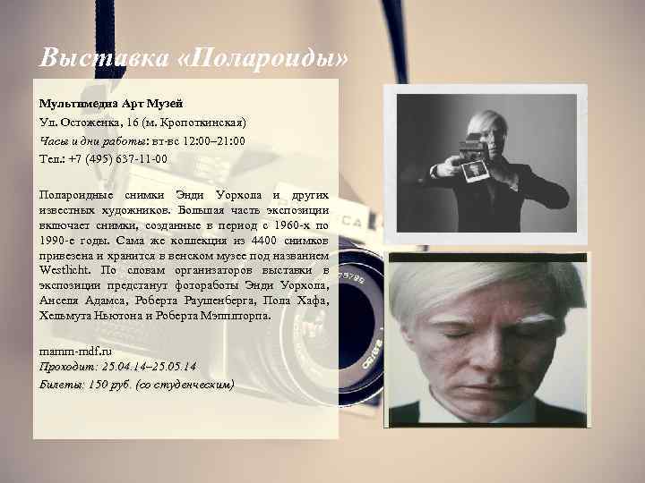 Выставка «Полароиды» Мультимедиа Арт Музей Ул. Остоженка, 16 (м. Кропоткинская) Часы и дни работы: