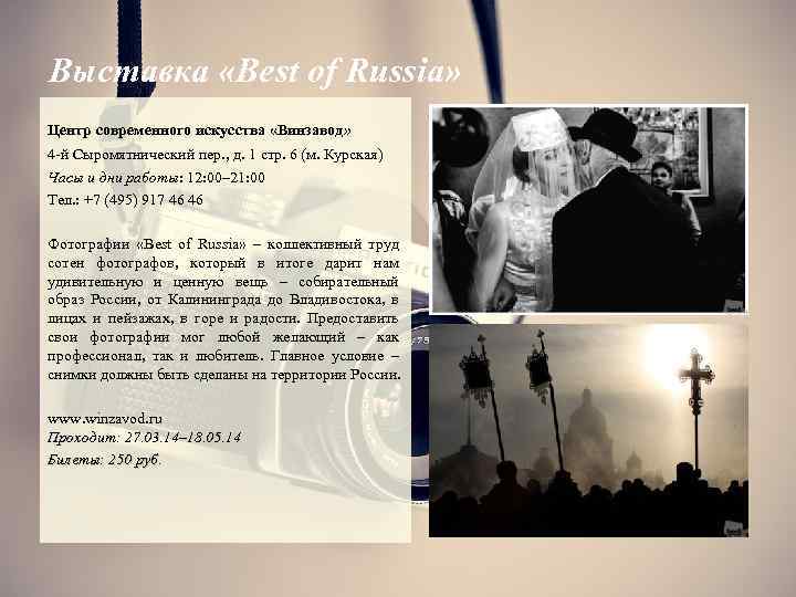 Выставка «Best of Russia» Центр современного искусства «Винзавод» 4 -й Сыромятнический пер. , д.