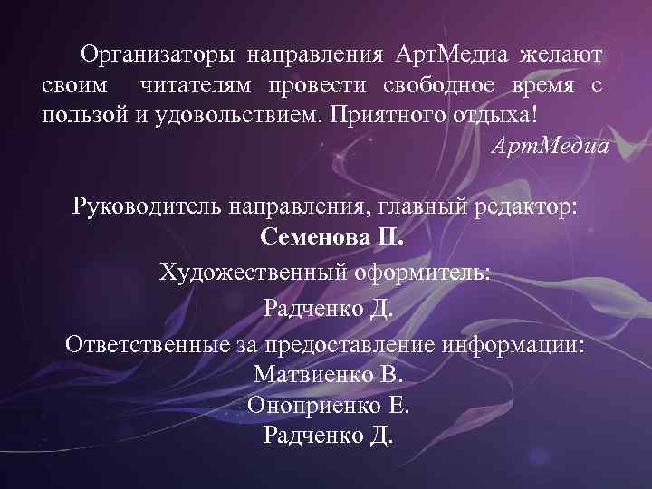 Организаторы направления Арт. Медиа желают своим читателям провести свободное время с пользой и удовольствием.