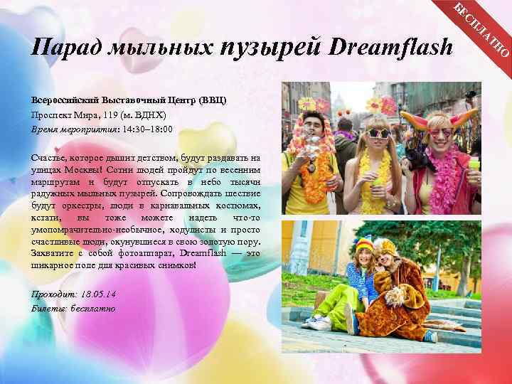 БЕ С Парад мыльных пузырей Dreamflash Всероссийский Выставочный Центр (ВВЦ) Проспект Мира, 119 (м.