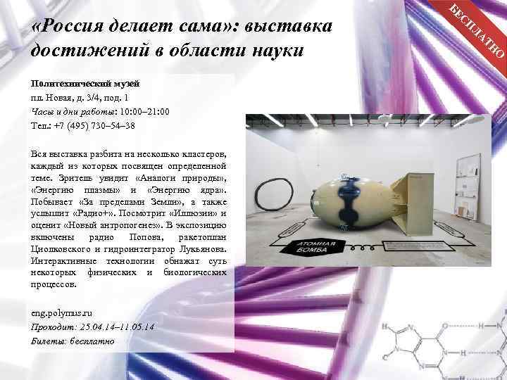  «Россия делает сама» : выставка достижений в области науки Политехнический музей пл. Новая,