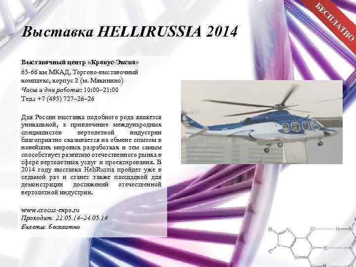 БЕ С Выставка HELLIRUSSIA 2014 Выставочный центр «Крокус-Экспо» 65 -66 км МКАД, Торгово-выставочный комплекс,