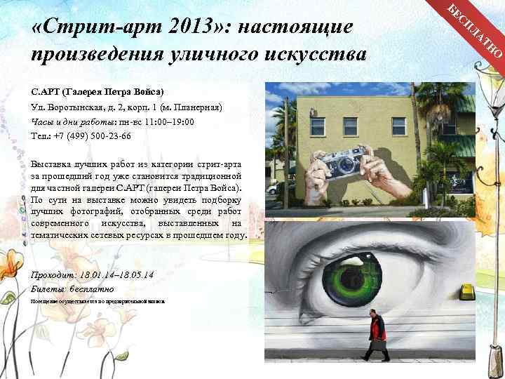  «Стрит-арт 2013» : настоящие произведения уличного искусства С. АРТ (Галерея Петра Войса) Ул.