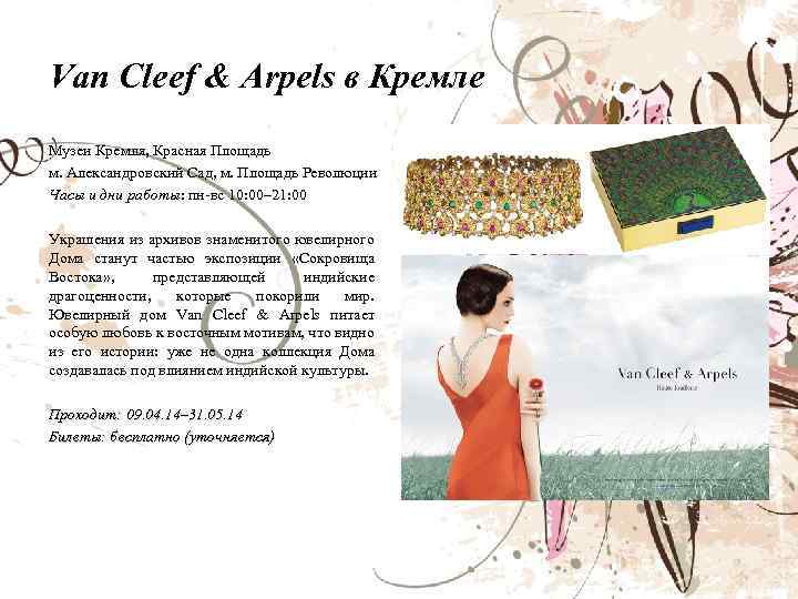 Van Cleef & Arpels в Кремле Музеи Кремля, Красная Площадь м. Александровский Сад, м.