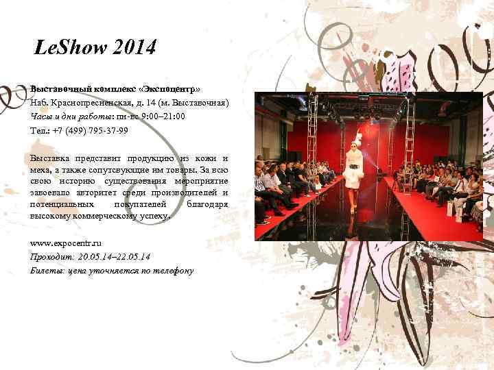 Le. Show 2014 Выставочный комплекс «Экспоцентр» Наб. Краснопресненская, д. 14 (м. Выставочная) Часы и