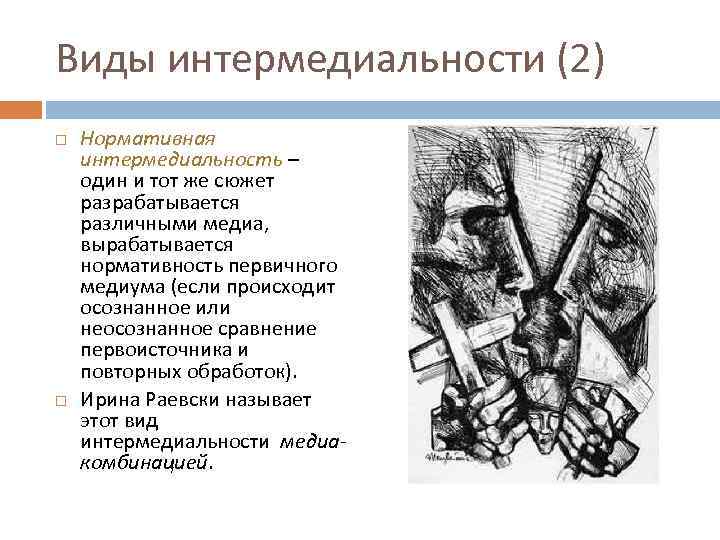 Виды интермедиальности (2) Нормативная интермедиальность – один и тот же сюжет разрабатывается различными медиа,