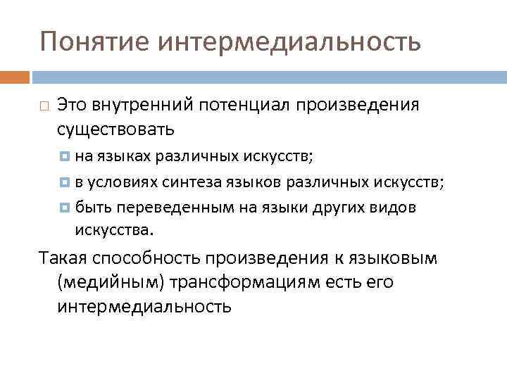 Понятие интермедиальность Это внутренний потенциал произведения существовать на языках различных искусств; в условиях синтеза