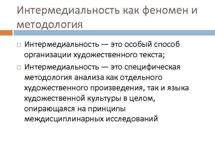 Интермедиальность как феномен и методология Интермедиальность — это особый способ организации художественного текста; Интермедиальность