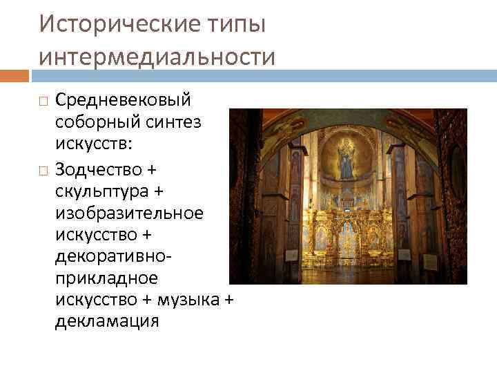 Исторические типы интермедиальности Средневековый соборный синтез искусств: Зодчество + скульптура + изобразительное искусство +