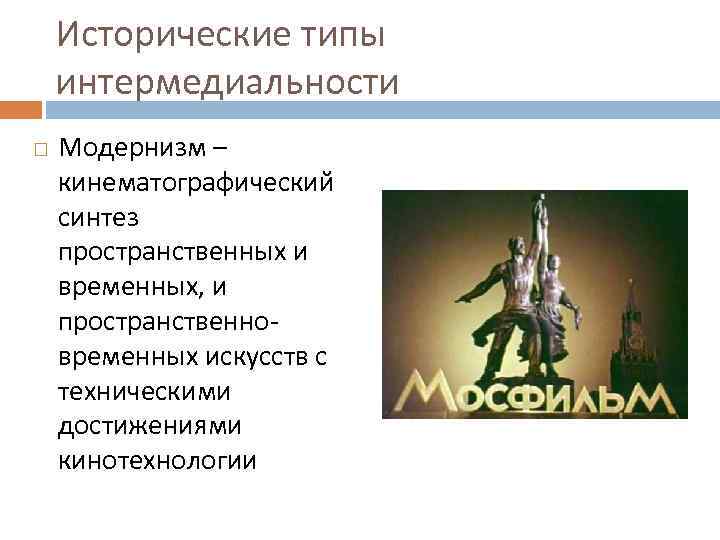 Исторические типы интермедиальности Модернизм – кинематографический синтез пространственных и временных, и пространственновременных искусств с