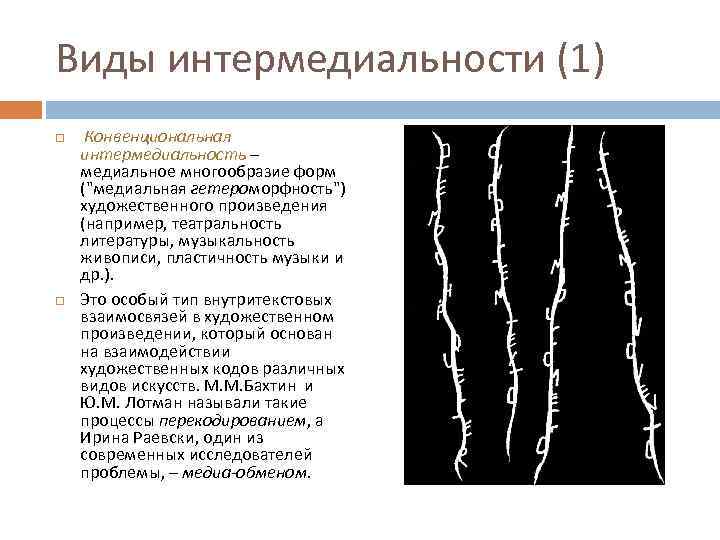 Виды интермедиальности (1) Конвенциональная интермедиальность – медиальное многообразие форм ("медиальная гетероморфность") художественного произведения (например,