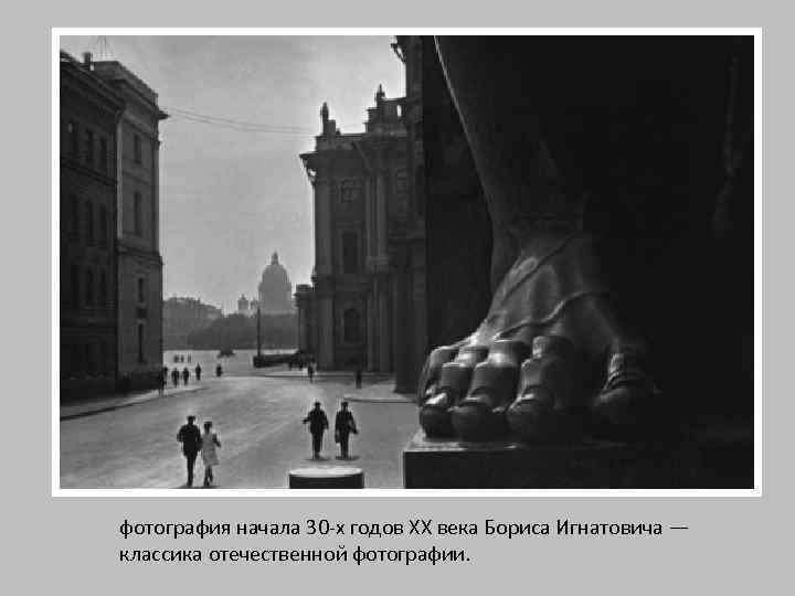 фотография начала 30 -х годов ХХ века Бориса Игнатовича — классика отечественной фотографии. 