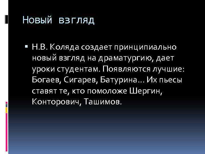 Новый взгляд Н. В. Коляда создает принципиально новый взгляд на драматургию, дает уроки студентам.