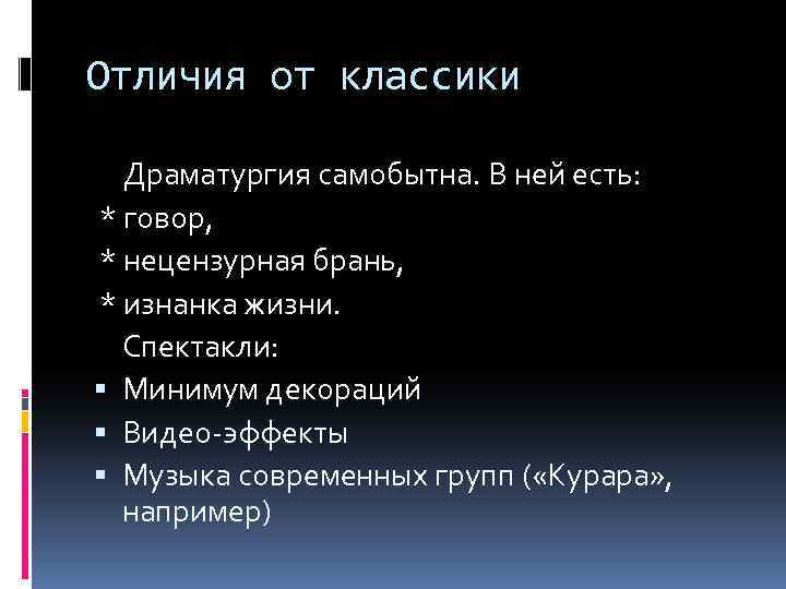 Отличия от классики Драматургия самобытна. В ней есть: * говор, * нецензурная брань, *