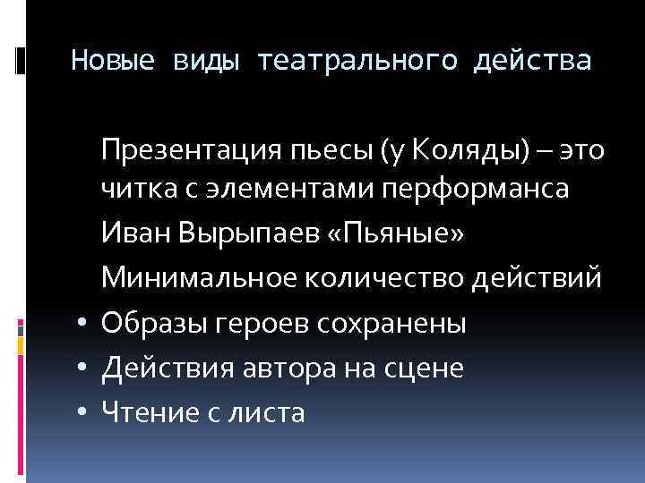 Новые виды театрального действа Презентация пьесы (у Коляды) – это читка с элементами перформанса