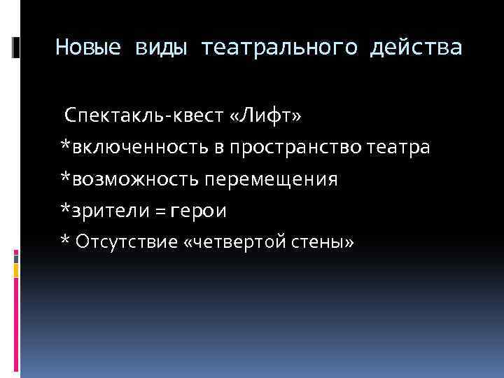 Новые виды театрального действа Спектакль-квест «Лифт» *включенность в пространство театра *возможность перемещения *зрители =