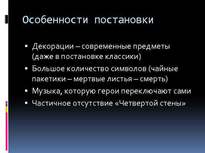 Особенности постановки Декорации – современные предметы (даже в постановке классики) Большое количество символов (чайные