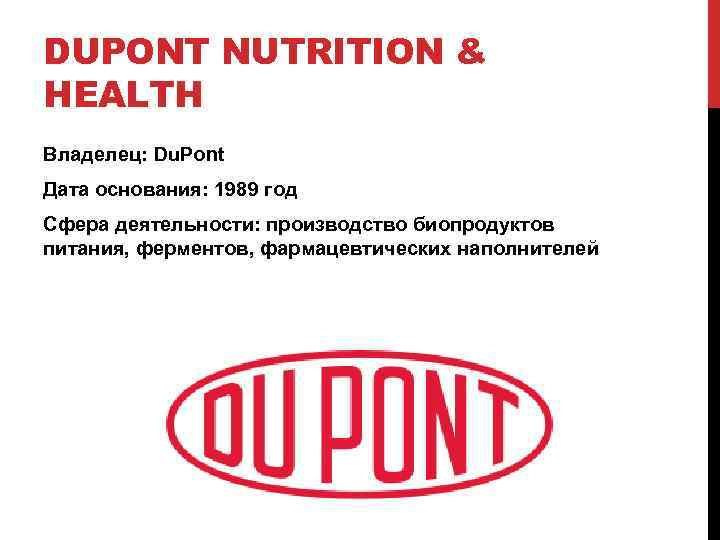 DUPONT NUTRITION & HEALTH Владелец: Du. Pont Дата основания: 1989 год Сфера деятельности: производство